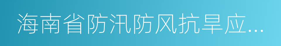 海南省防汛防风抗旱应急预案的同义词