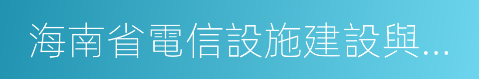 海南省電信設施建設與保護條例的同義詞