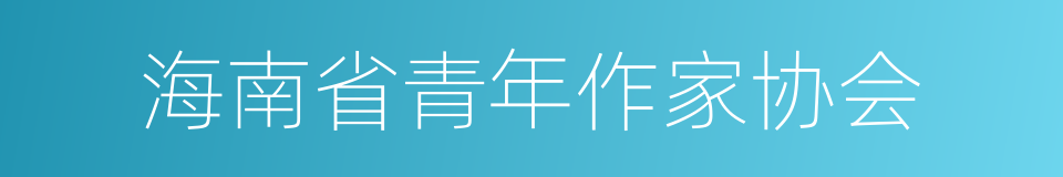 海南省青年作家协会的同义词