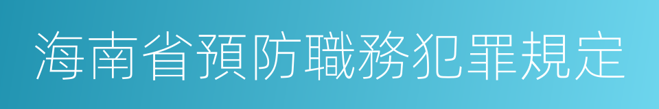 海南省預防職務犯罪規定的同義詞