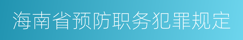 海南省预防职务犯罪规定的同义词
