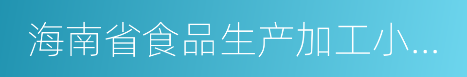 海南省食品生产加工小作坊监督管理办法的同义词