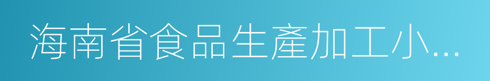 海南省食品生產加工小作坊監督管理辦法的同義詞