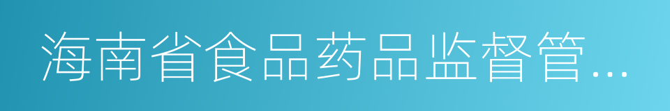 海南省食品药品监督管理局的同义词