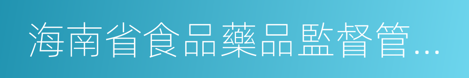 海南省食品藥品監督管理局的同義詞