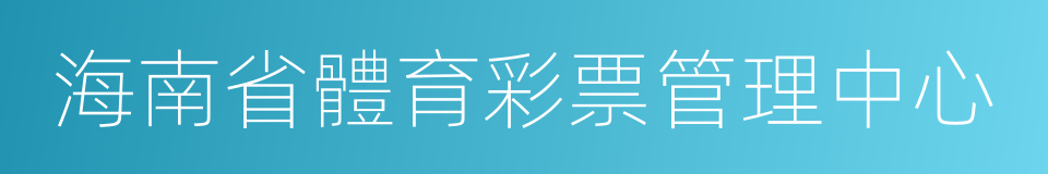 海南省體育彩票管理中心的同義詞