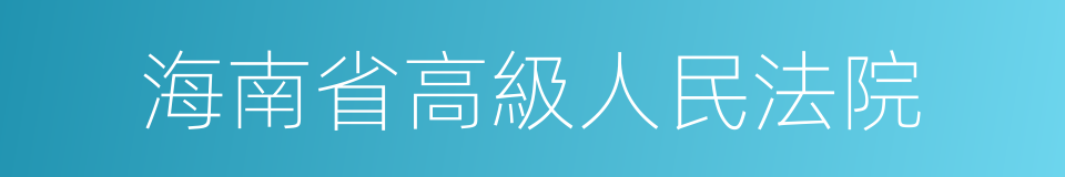 海南省高級人民法院的同義詞