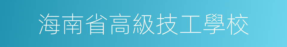 海南省高級技工學校的同義詞