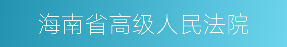 海南省高级人民法院的同义词