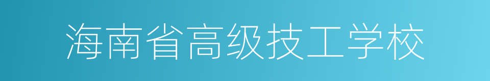 海南省高级技工学校的同义词