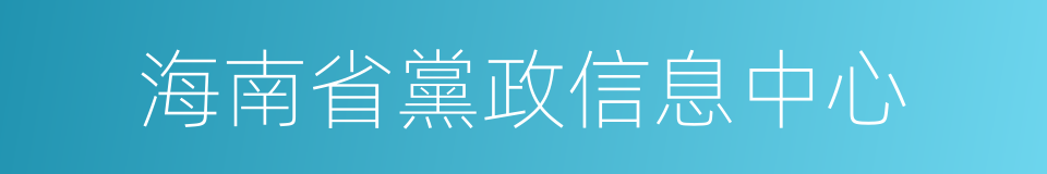 海南省黨政信息中心的同義詞
