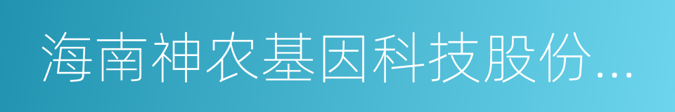 海南神农基因科技股份有限公司的同义词