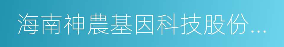 海南神農基因科技股份有限公司的同義詞