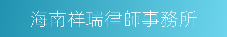 海南祥瑞律師事務所的同義詞