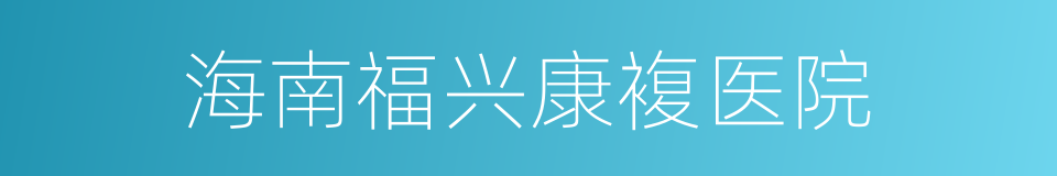 海南福兴康複医院的同义词