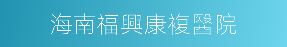 海南福興康複醫院的同義詞