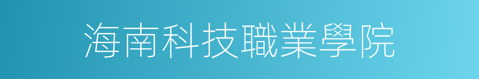 海南科技職業學院的同義詞