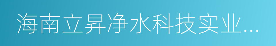 海南立昇净水科技实业有限公司的同义词