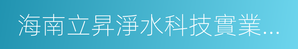 海南立昇淨水科技實業有限公司的同義詞