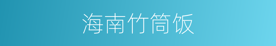 海南竹筒饭的同义词