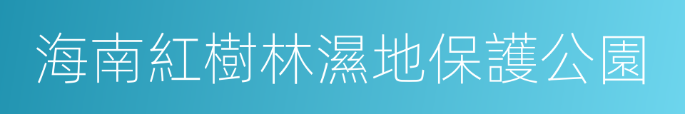 海南紅樹林濕地保護公園的同義詞