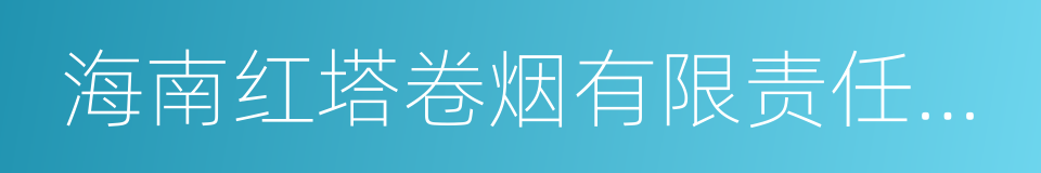 海南红塔卷烟有限责任公司的同义词