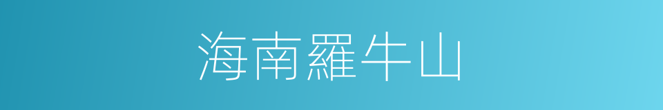 海南羅牛山的同義詞