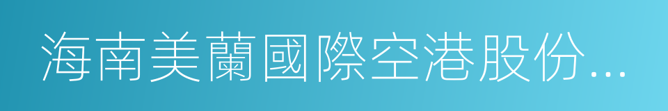 海南美蘭國際空港股份有限公司的同義詞