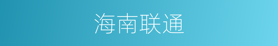 海南联通的同义词