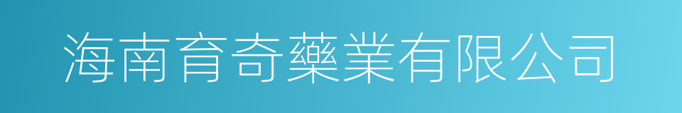 海南育奇藥業有限公司的同義詞