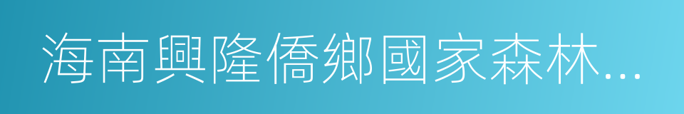 海南興隆僑鄉國家森林公園的同義詞