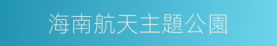海南航天主題公園的同義詞