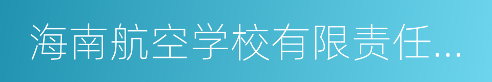 海南航空学校有限责任公司的同义词