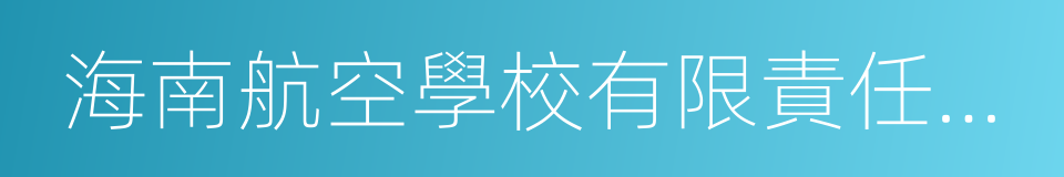 海南航空學校有限責任公司的同義詞