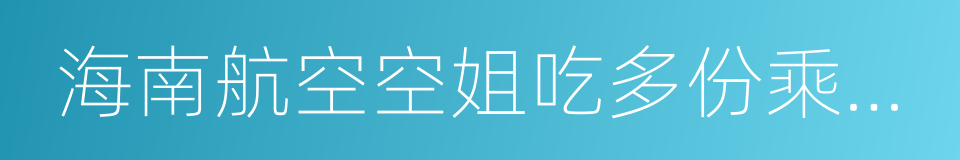 海南航空空姐吃多份乘客飛機餐食的同義詞