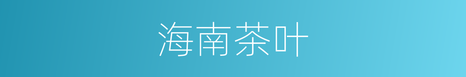 海南茶叶的同义词