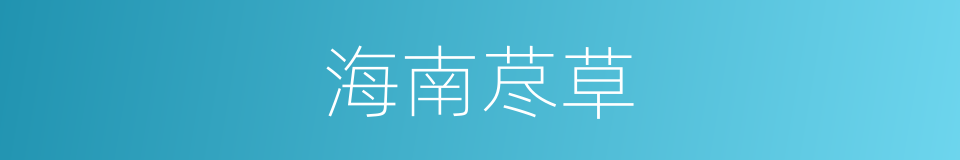 海南荩草的同义词