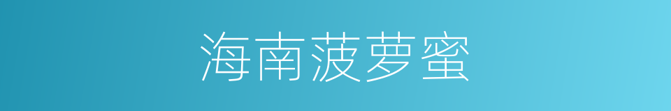 海南菠萝蜜的同义词