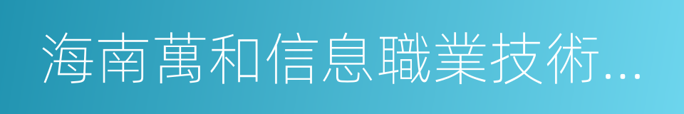 海南萬和信息職業技術學院的同義詞