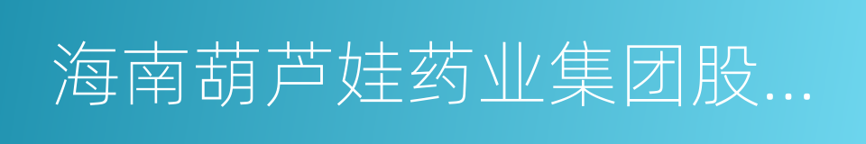 海南葫芦娃药业集团股份有限公司的同义词