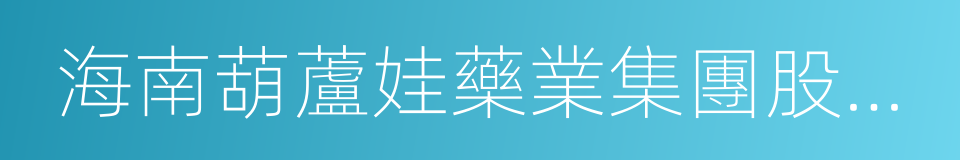 海南葫蘆娃藥業集團股份有限公司的同義詞