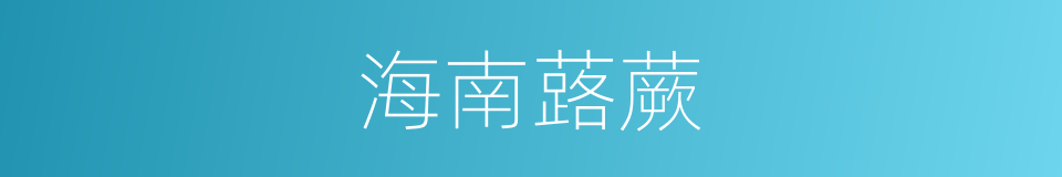 海南蕗蕨的同义词