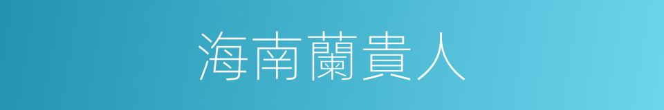 海南蘭貴人的同義詞