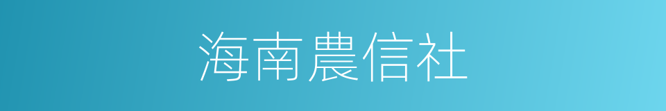 海南農信社的同義詞