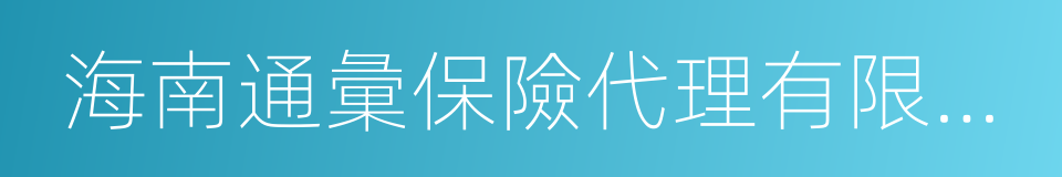 海南通彙保險代理有限公司的同義詞