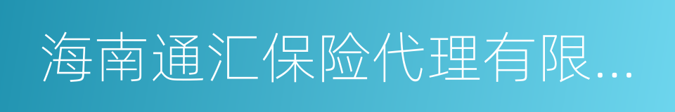 海南通汇保险代理有限公司的同义词