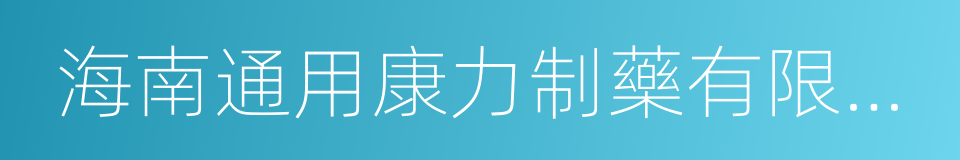 海南通用康力制藥有限公司的同義詞