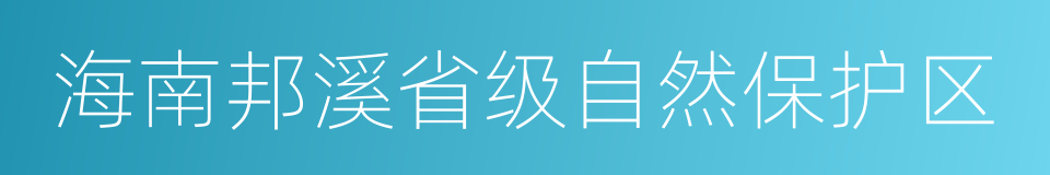 海南邦溪省级自然保护区的同义词