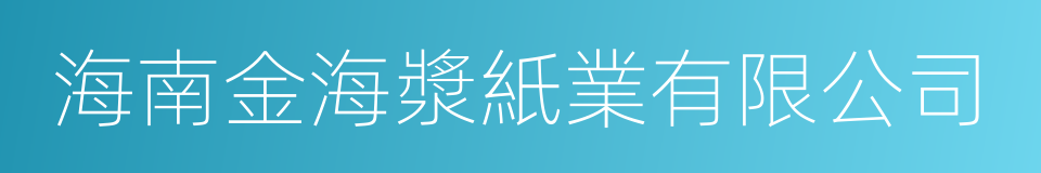 海南金海漿紙業有限公司的同義詞