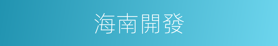 海南開發的同義詞